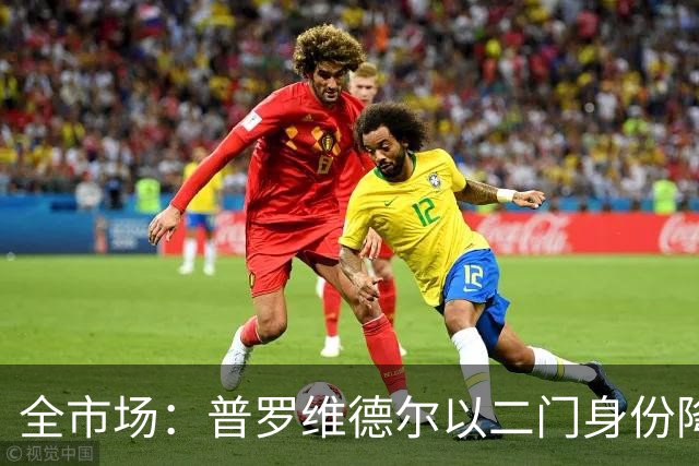 全市场：普罗维德尔以二门身份降薪加盟国米，但他有信心争夺主力