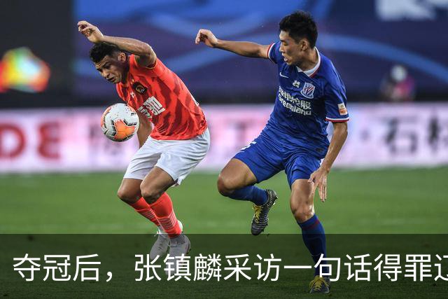 夺冠后，张镇麟采访一句话得罪辽宁，辽蜜：有本事到四川证明价值