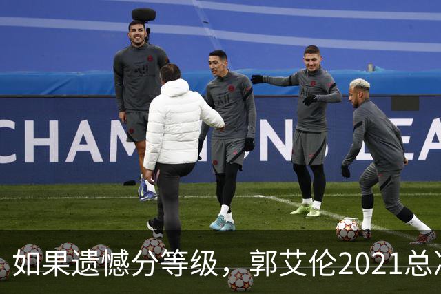如果遗憾分等级，郭艾伦2021总决赛排第一！拼到痛哭干呕但还是输