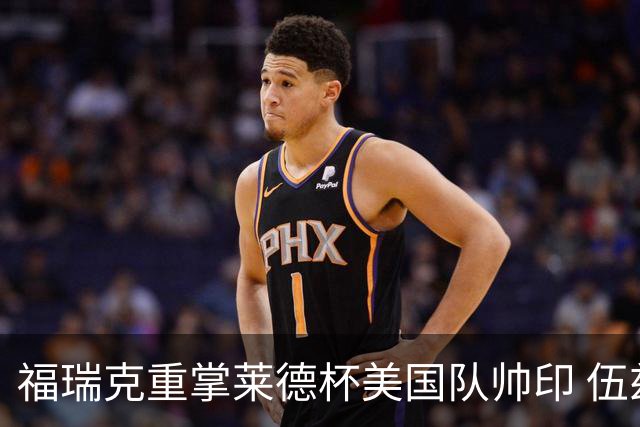 福瑞克重掌莱德杯美国队帅印 伍兹因车祸再次拒绝