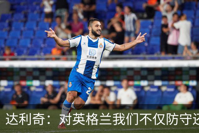达利奇：对英格兰我们不仅防守还会进攻 之前两届的成功已是历史